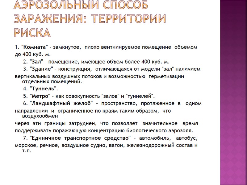 Аэрозольный способ заражения: территории риска 1. 